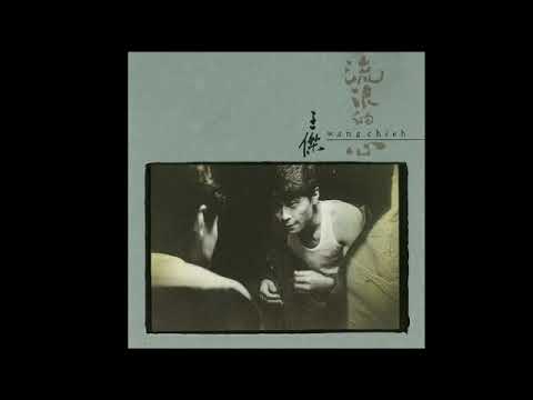 王傑 - 流浪的心 (粵語)［版伴奏］