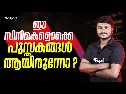 ഈ സിനിമകളൊക്കെ പുസ്തകങ്ങളായിരുന്നോ | Eduport