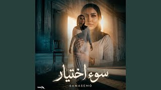 سوء اختيار  طفله بريئه  - اسمعها