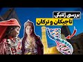 آیا تبار و نیاکان ترک و تاجیک یکی هستند علم ژن شناسی به ما چه می گوید