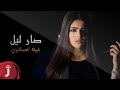 صار ليل النسخة الأصلية شيخة العسلاوي 2014