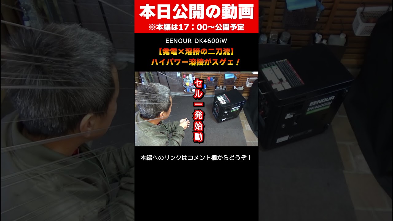 【溶接もデキる発電機】セルで一発始動!電源不要のハイパワー溶接機 ≪EENOUR 発電機兼用溶接機 DK4600iW≫ #shorts