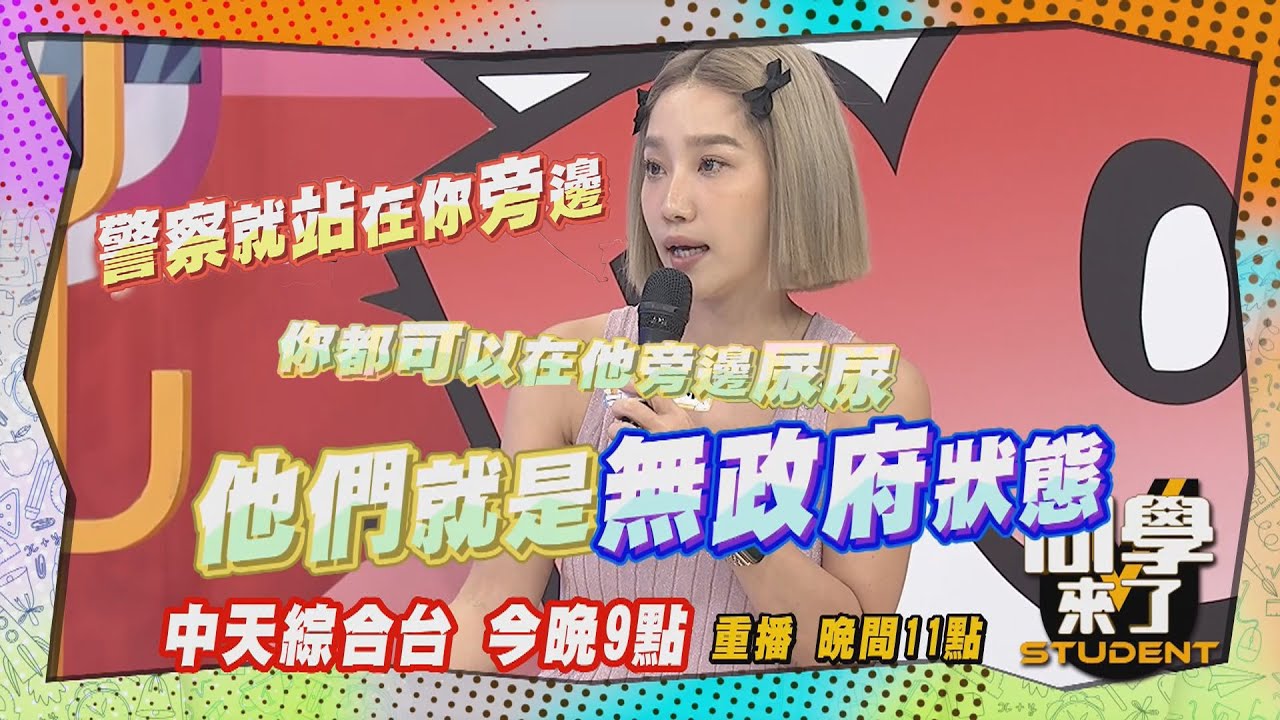 《搶先看》天一黑就沒人管? 在警察面前做這事也沒關係?! ｜同學來了 2024.5.2.楊皓如、徐凱希、達人勵、小花花、舞陽、Fiona、餒狸、金炳秀、麻由、佳娜、馬丁@StudentsComing