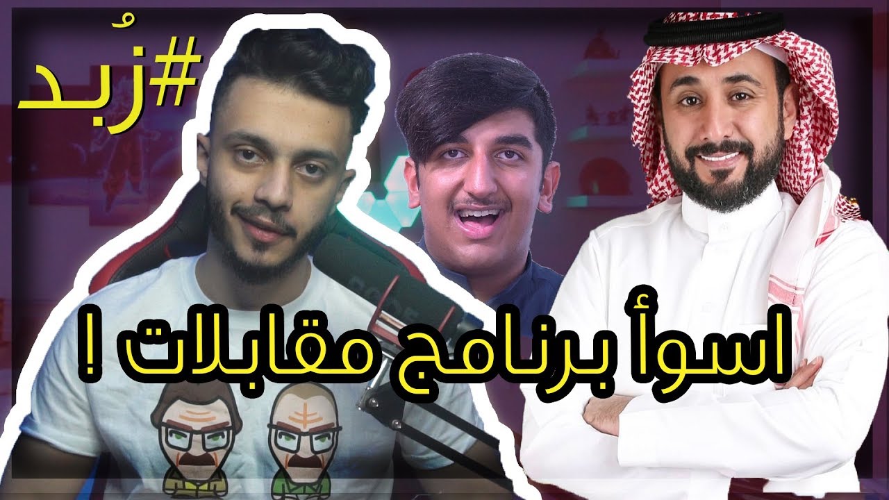 زُبد : اسوأ مقابلة ( استفزاز مو طبيعي !)