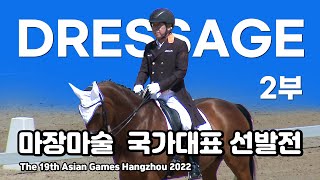 제19회 항저우 아시안게임 마장마술 국가대표 선발전 (2부)