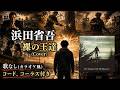 浜田省吾 -裸の王達 (カバー・歌なし コード有り) Shogo Hamada - Naked Kings (Cover)