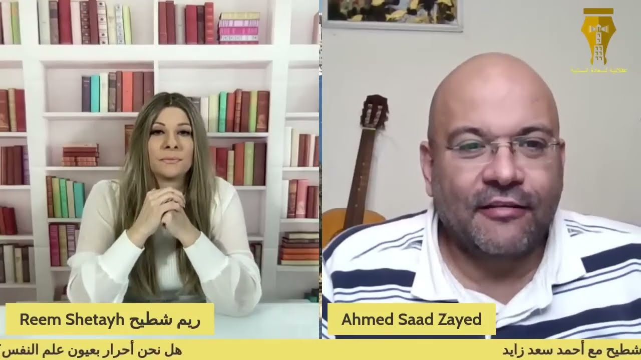 هل نحن أحرار بعيون علم النفس؟ ريم شطيح مع أحمد سعد زايد