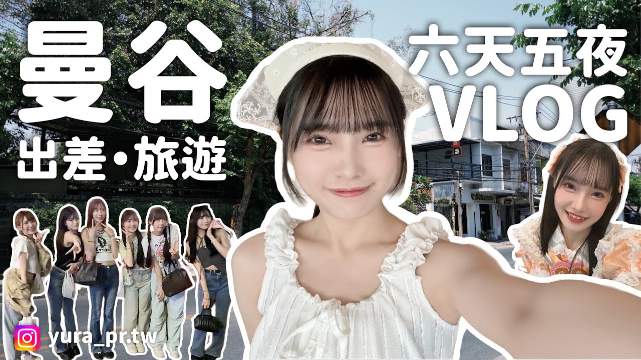 【旅遊Vlog ｜海外出差】第一次飛去泰國工作！曼谷6天5夜邊玩邊演出全記錄｜Pure makeR