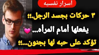 أسرار نفسيه رائعه ومدهشه من علم النفس عن المرأة والحب تفسر أشياء كثيره لك