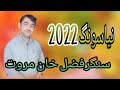 New song!Fazal khan marwat!سنگر فضل خان مروت نیاسونگ 2022