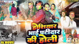 भाई पटीदार का रुला देने वाला होली फिल्म | New Holi Movie - Raja Films Studio | PK Raja | Gauri Shri