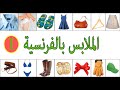 أسماء الملابس باللغة الفرنسية 