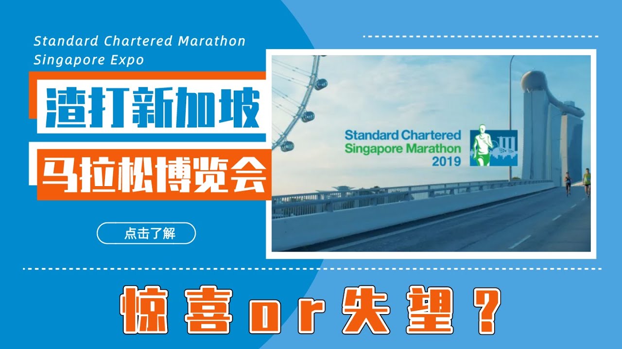 【有些失望】渣打马拉松博览会