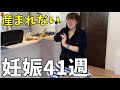 【妊娠41w妊婦検診の日】内診グリグリの効果がすごかった|陣痛待ち