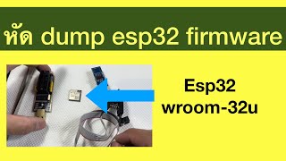 หัด dump esp32 firmware #espfirmware #serialFlashMemory