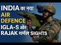 India का नया Air Defence! Igla-S और RAJAK की ताकत | #iglas