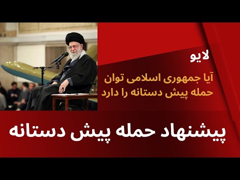 پیشنهاد حمله پیش دستانه به خامنه ای آیا جمهوری اسلامیتوان حمله پیش دستانه دارد