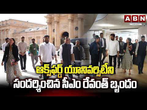 ఆక్స్‌ఫర్డ్ యూనివర్సిటీని సందర్శించిన సీఎం రేవంత్ బృందం | CM Revanth visits Oxford University | ABN - ABNTELUGUTV