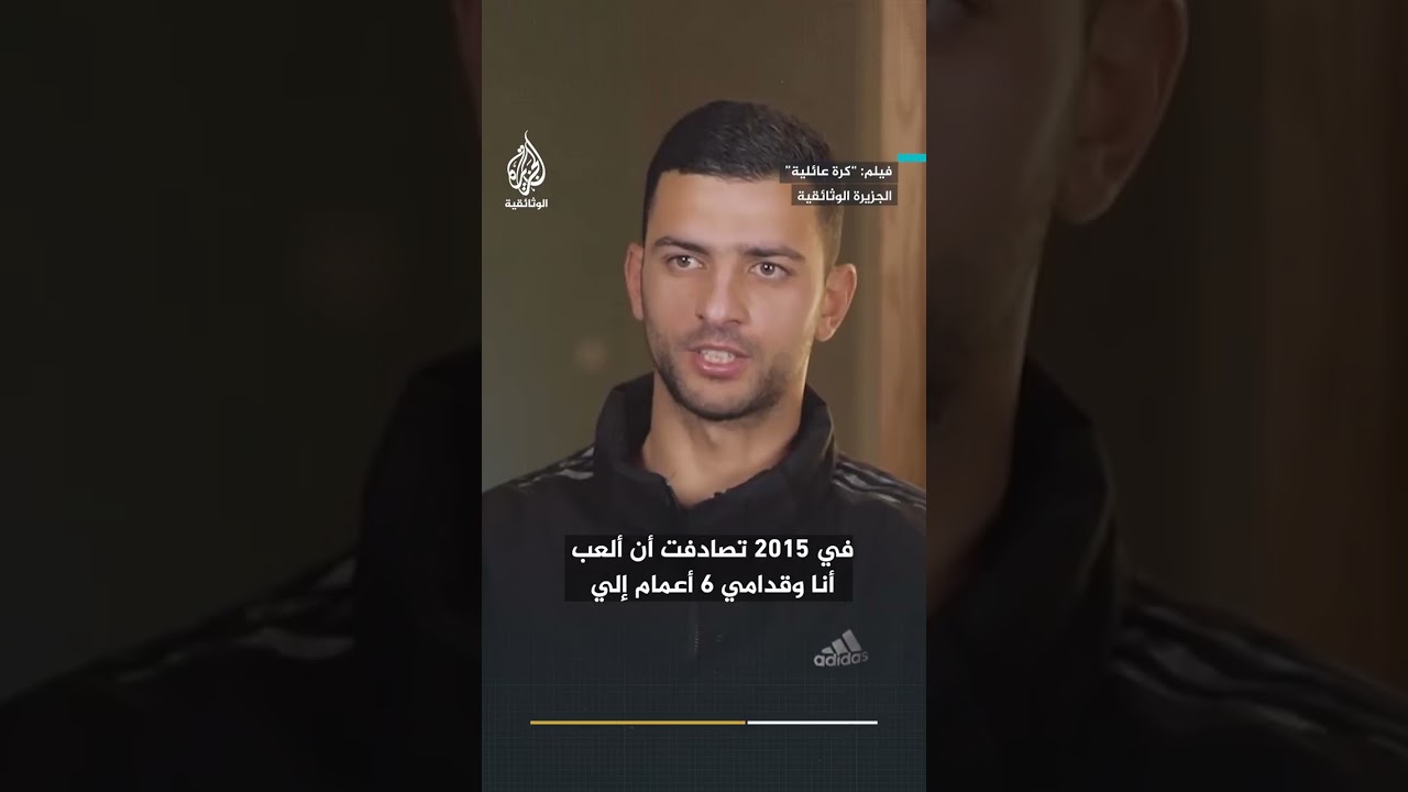 لا مثيل له في العالم.. فريق كرة قدم فلسطيني من عائلة واحدة