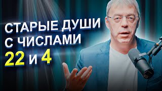 Старые Души С Числами 22 И 4 | Вспоминайте Своё Детство | Нумеролог Андрей Ткаленко