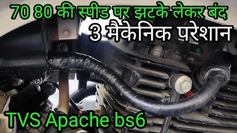 TVS Apache bs6 70 की स्पीड पर झटके लेकर बंद हो जाती है || Apache bs6 चलते चलते बंद हो जाती है