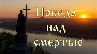 Победа над смертью