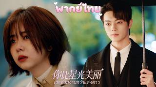 【ผลงานเต็มเรื่อง】สาวน้อยไร้ที่อยู่ในคืนฝนตก ถูกประธานที่แอบรักเธอมา 10 ปี พากลับบ้าน!❤️#ซีรีส์จีน screenshot 5