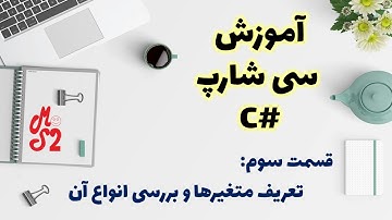 آموزش زبان برنامه نویسی سی شارپ – قسمت سوم: تعریف متغیرها و بررسی انواع آن | C# Variables