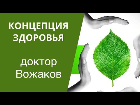 С чего начать восстановление здоровья. Доктор Вожаков.