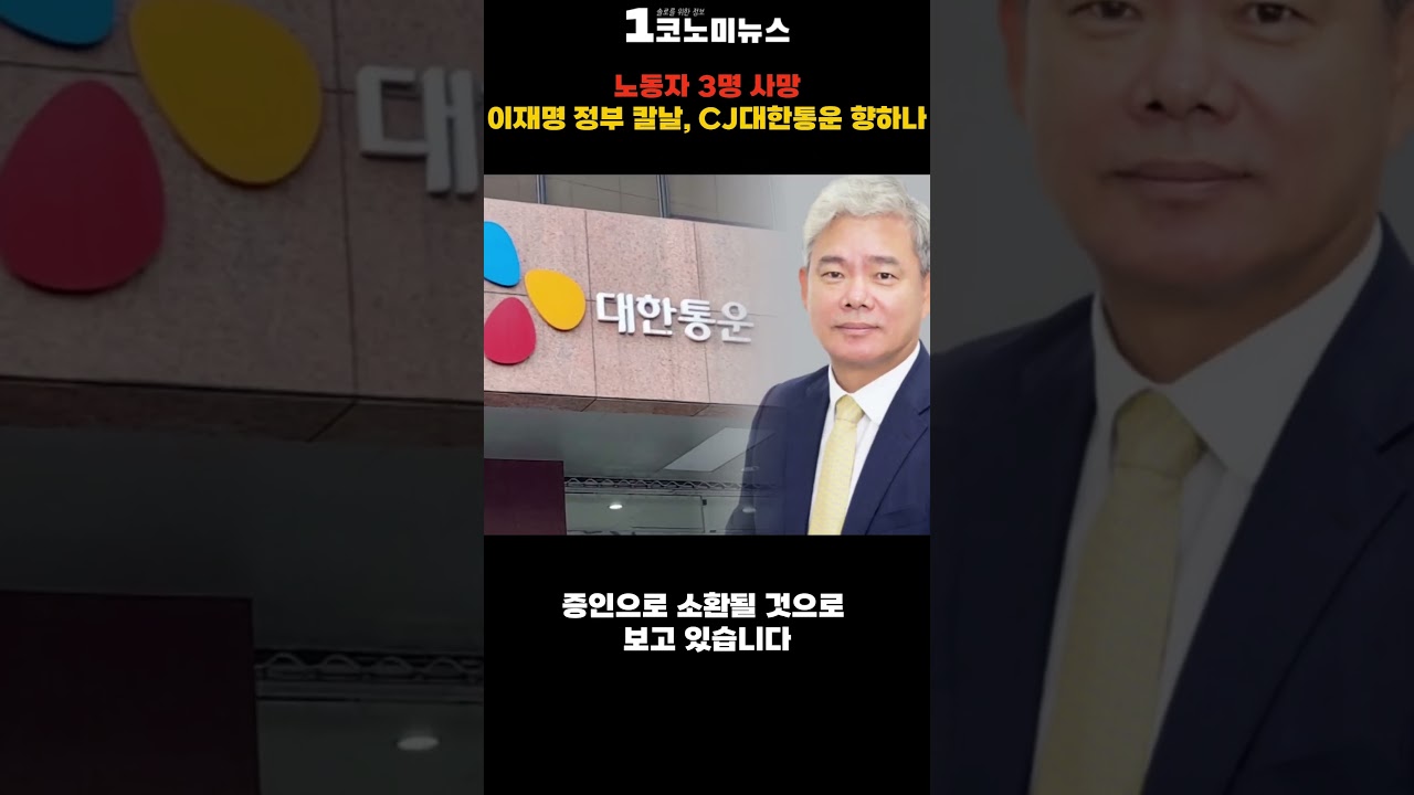 1코노미뉴스 TV] 노동자 3명 사망…이재명 정부 칼날, CJ대한통운 향하나 < 1코노미뉴스 TV < 기사본문 - 1코노미뉴스