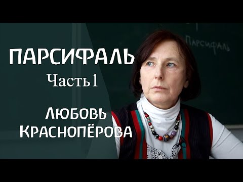 Главный герой вальдорфской школы - Парсифаль. Часть 1. Любовь Красноперова