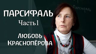 Главный герой вальдорфской школы - Парсифаль. Часть 1. Любовь Красноперова