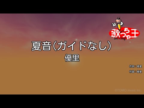 【ガイドなし】夏音 / 優里【カラオケ】