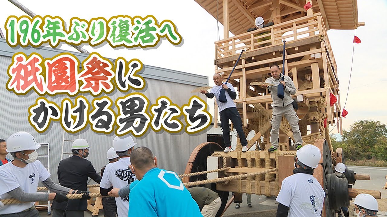 【祇園祭･鷹山】196年ぶりの山鉾巡行復活へ　人々の熱い動きに密着【京都】