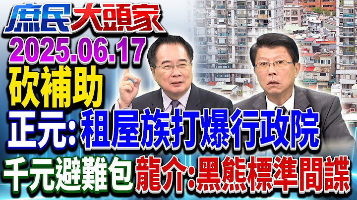 斬銀根再出招？ 租金補貼要地方扛？ 藍轟：沒能力倒貼中央《庶民大頭家》完整版 20250617 #鄭麗文 #謝龍介 #蔡正元 #侯漢廷@chinatvnews​