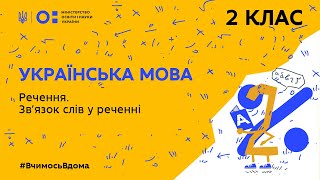 2 клас. Українська мова. Речення. Зв’язок слів у реченні (Тиж.3:ЧТ)