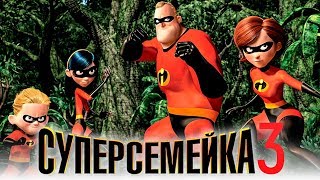 Суперсемейка 3 [Обзор] / [Трейлер на русском]