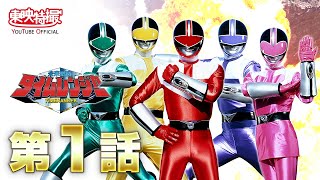 未来戦隊タイムレンジャー 第01話[公式] - YouTube