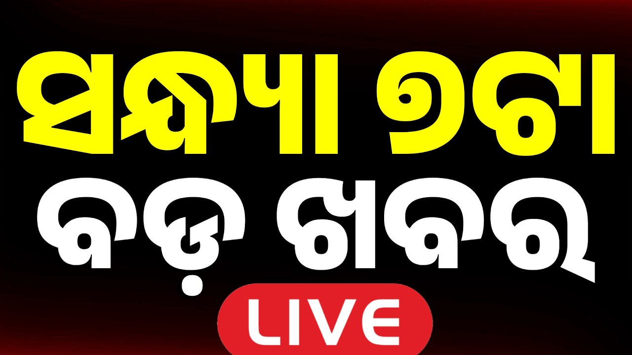 🔴Live | ସନ୍ଧ୍ୟା ୭ର ବଡ ଖବର | 07 PM LIVE | Top News Today | Breaking News | Odisha News | Argus News