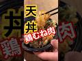 やわらか鶏むね天丼‼️自宅でかんたん✨ #むね肉レシピ #簡単レシピ #おうちレシピ #料理 #鶏肉レシピ #鶏むね #野菜天 #天ぷら #天丼 #どんぶりレシピ #shorts #フライパン料理