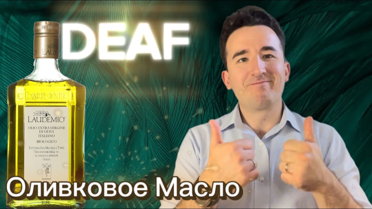 Оливковое масло: как выбирать и зачем оно нужно вашему организму? Для глухих 