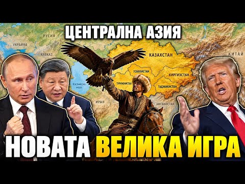 Азия се събужда - новата игра с Русия, САЩ и Китай