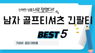 남자 골프티셔츠 긴팔티 필수 구매 추천 TOP5