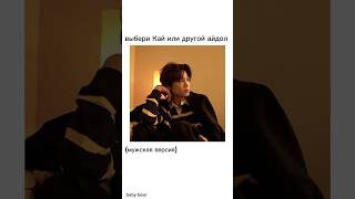 #kpop #kpopidol #ytshorts #кпоп #idol #шортс #рекомендации #shorts #exo #kai