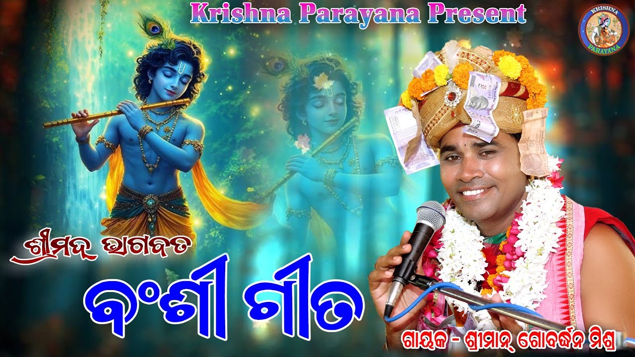 Banshi Gita !! ବଂଶୀ ଗୀତ ( ଶ୍ରୀମଦ୍ ଭାଗବତ) ||କଣ୍ଠ -ଗୋବର୍ଦ୍ଧନ ମିଶ୍ର @Krishnaparayana#krishnaparayana