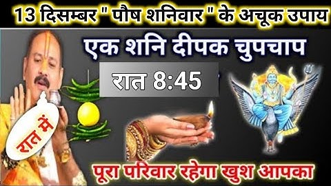 13 दिसम्बर पौष शनिवार के उपाय | पूरा परिवार रहेगा खुश  आपका | pradeep mishra today upay #shaniwar 