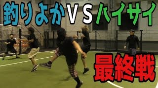 【最終戦】釣りよかＶＳハイサイ【サッカー】