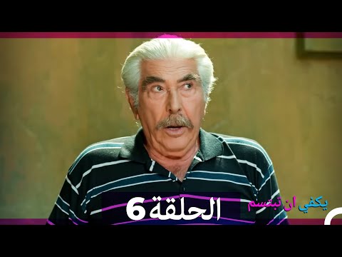 يكفي ان تبتسم الحلقة طويل 6 Arabic Dubbed 