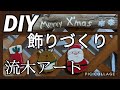 【DIY】023 クリスマス