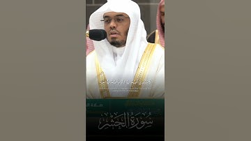 #قرآن_كريم قرآن كريم بصوت جميل للقارئ ياسر الدوسري سورة الحشر